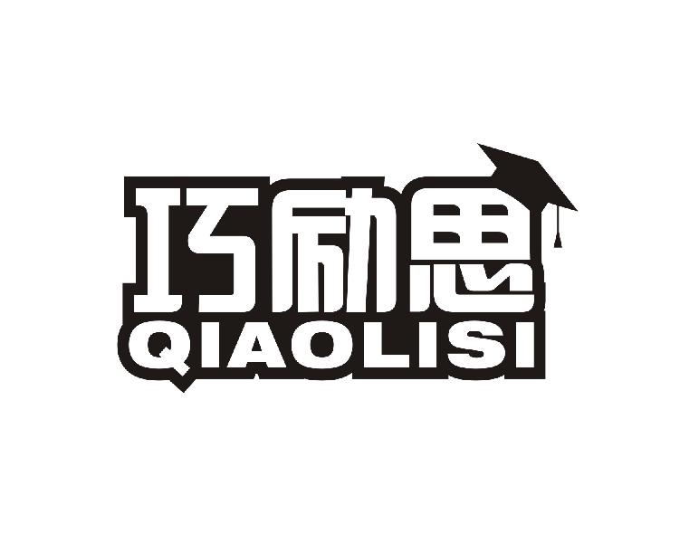 巧励思