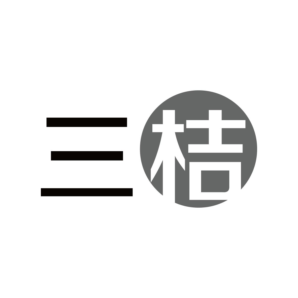 三桔
11+32+42同名