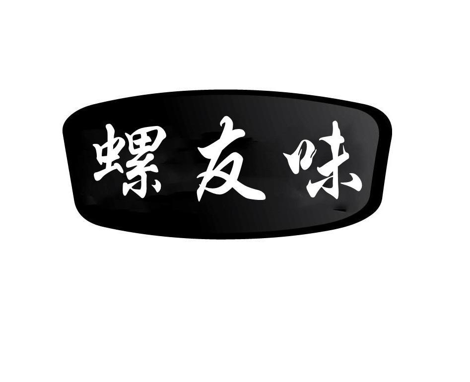 螺友味