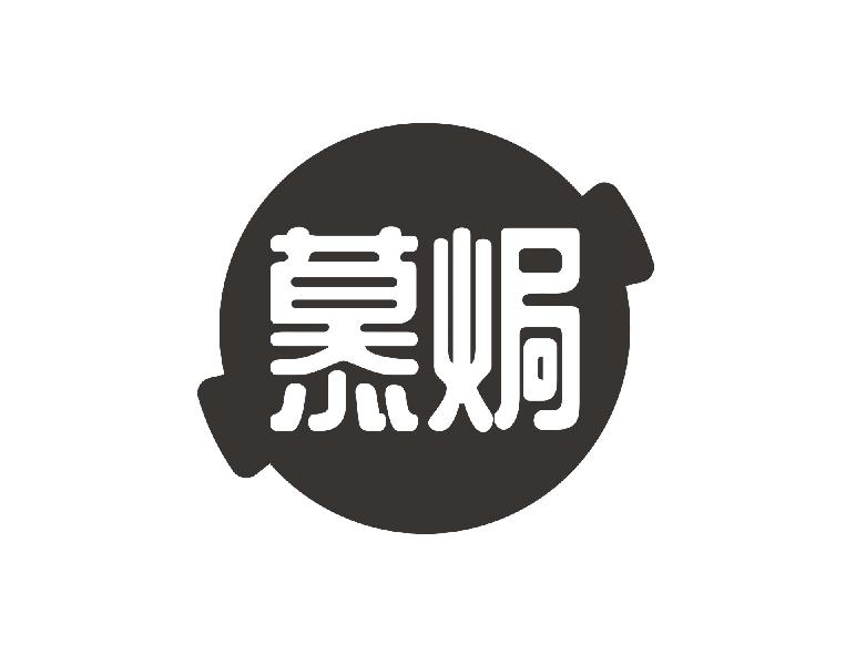 慕焗