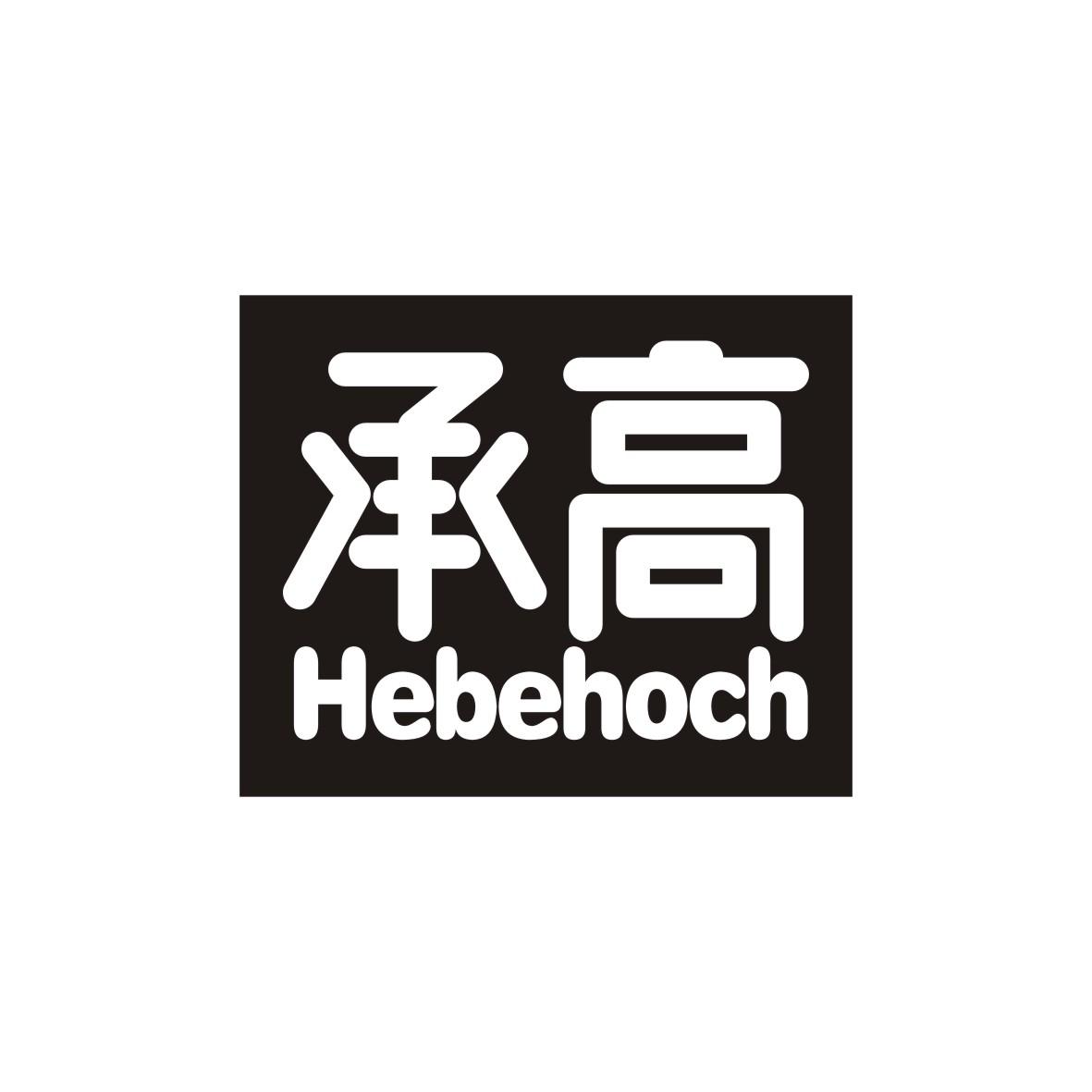 承高 HEBEHOCH