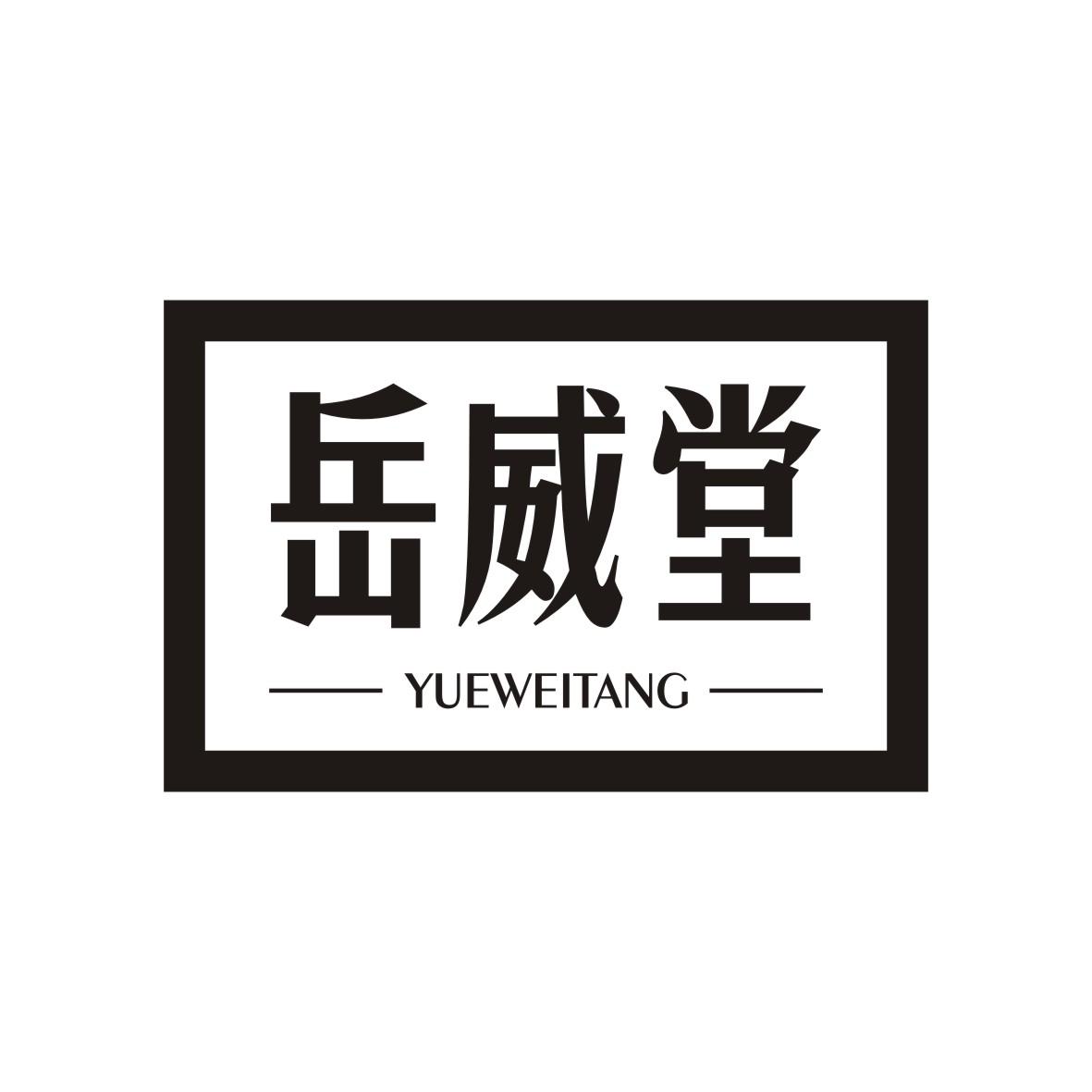 岳威堂   yueweitang