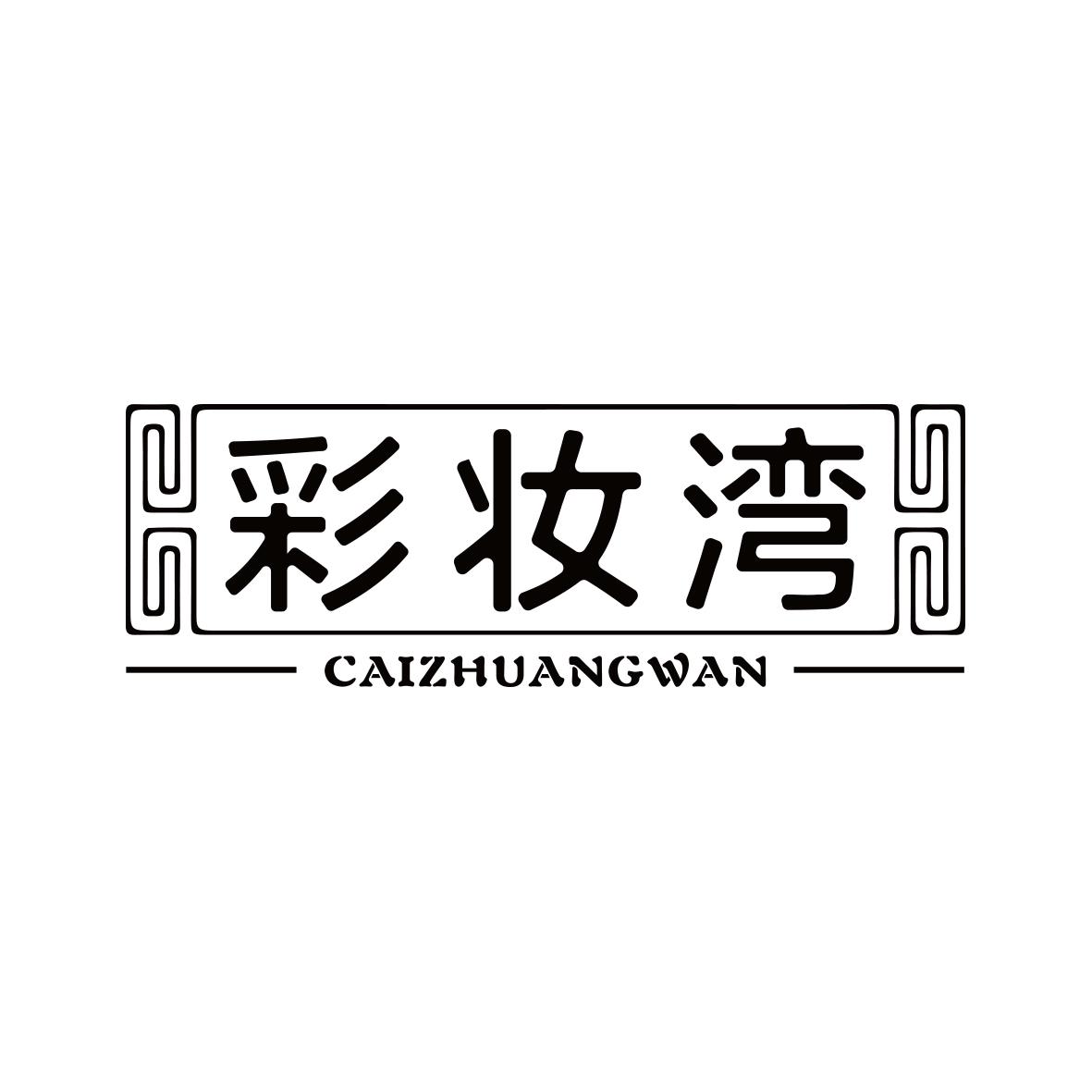 彩妆湾