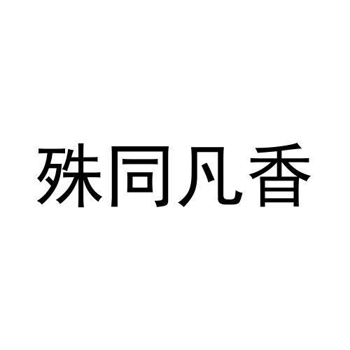 殊同凡香