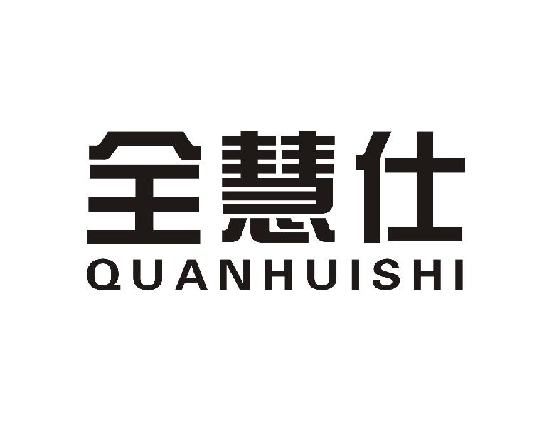 全慧仕