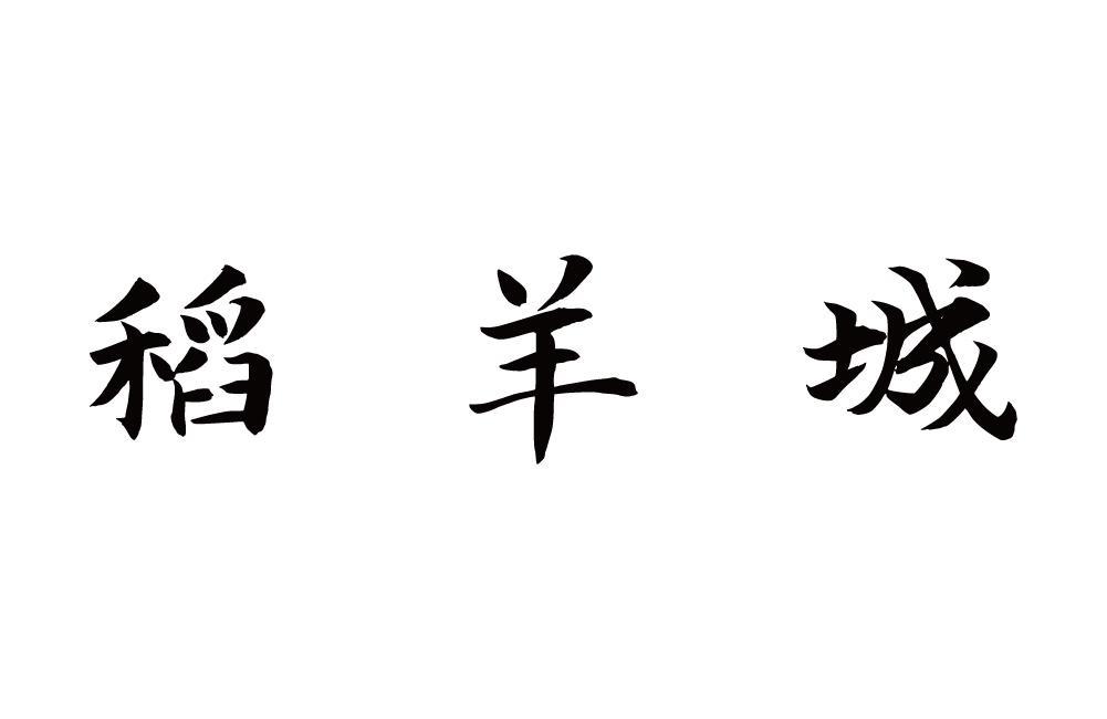 稻羊城
