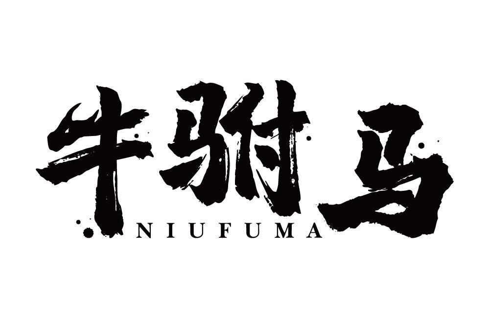 牛驸马