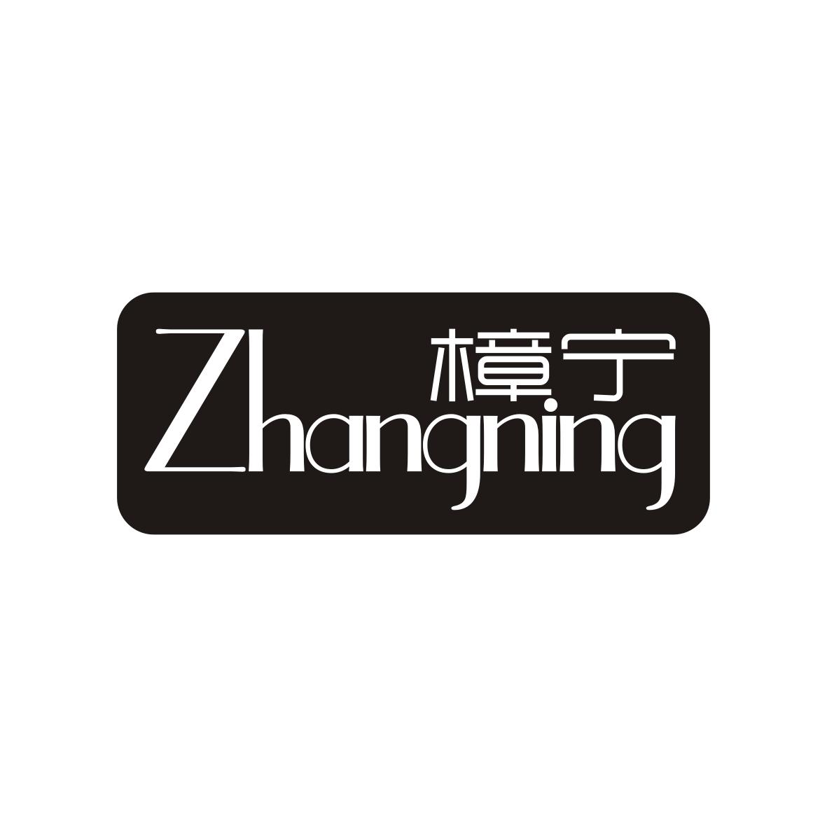 樟宁ZHANGNING