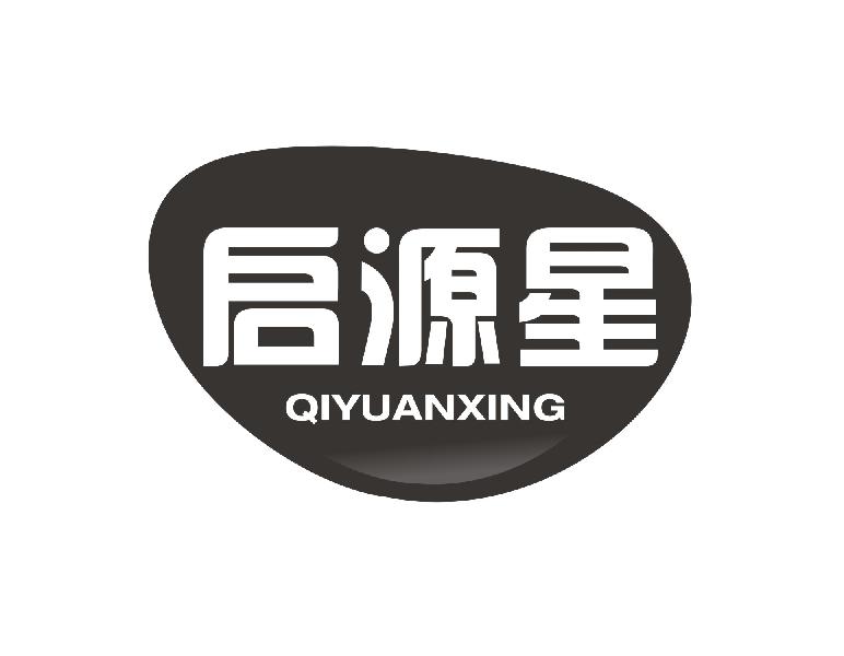 启源星