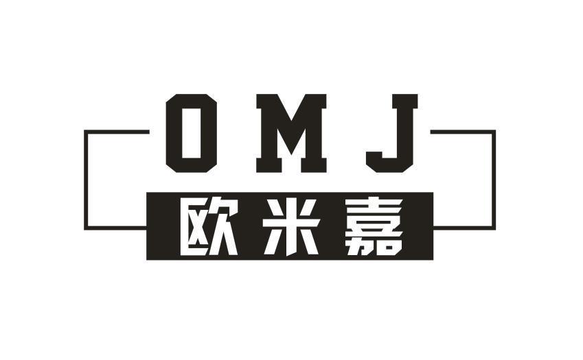 欧米嘉 OMJ