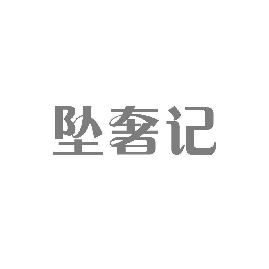 坠奢记
