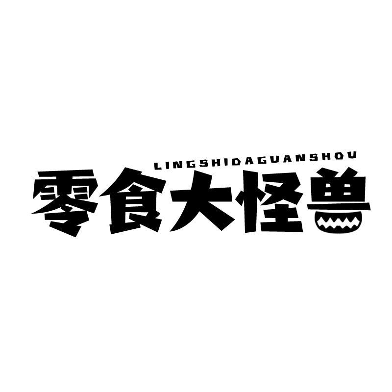 零食大怪兽