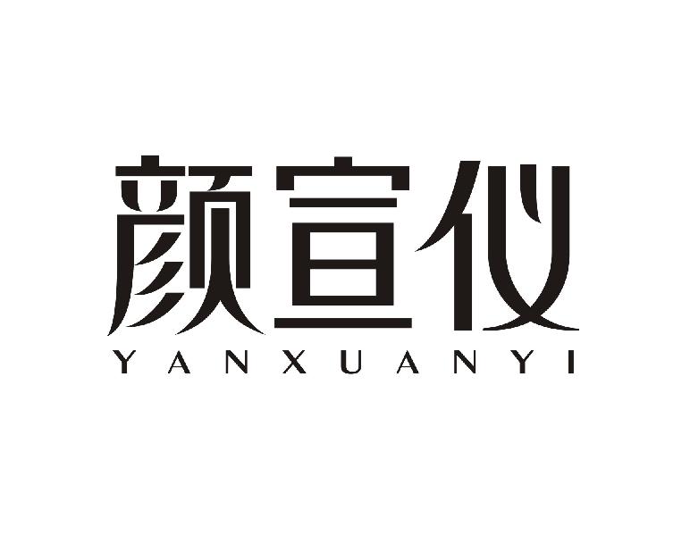 颜宣仪
