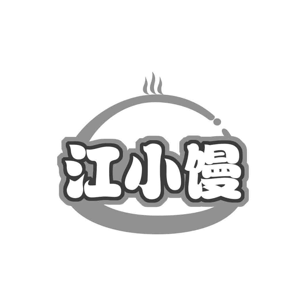 江小馒