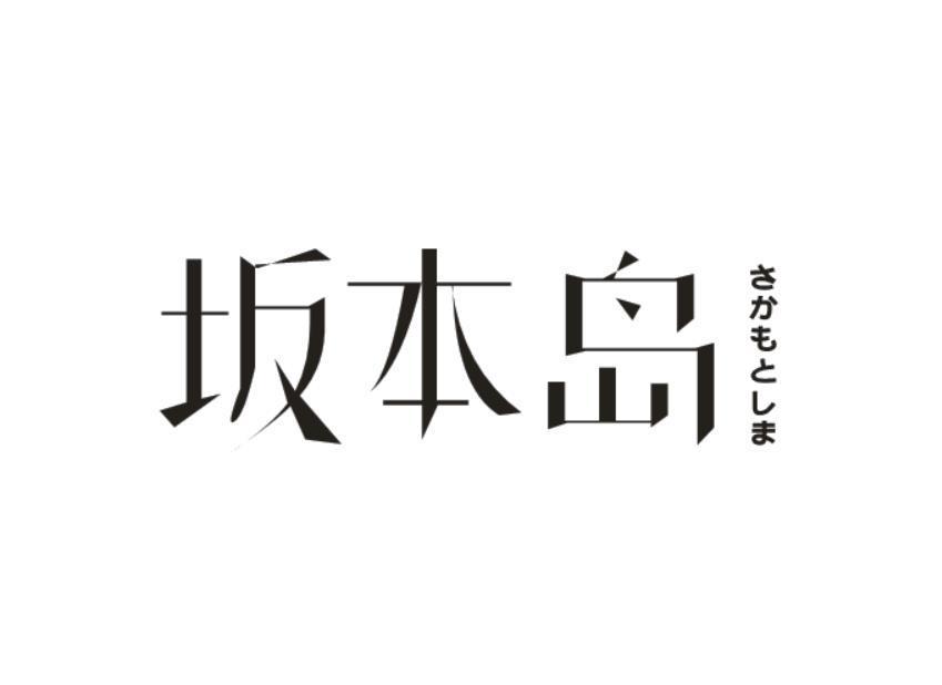 坂本岛