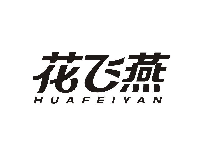花飞燕