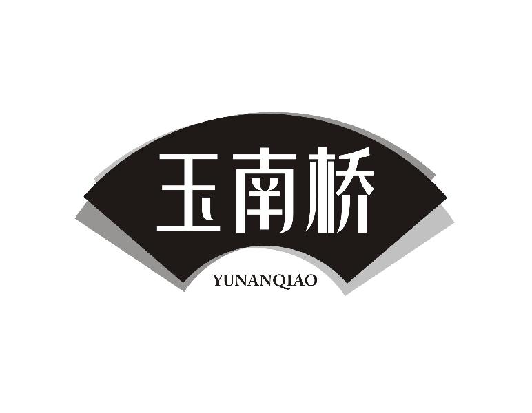 玉南桥