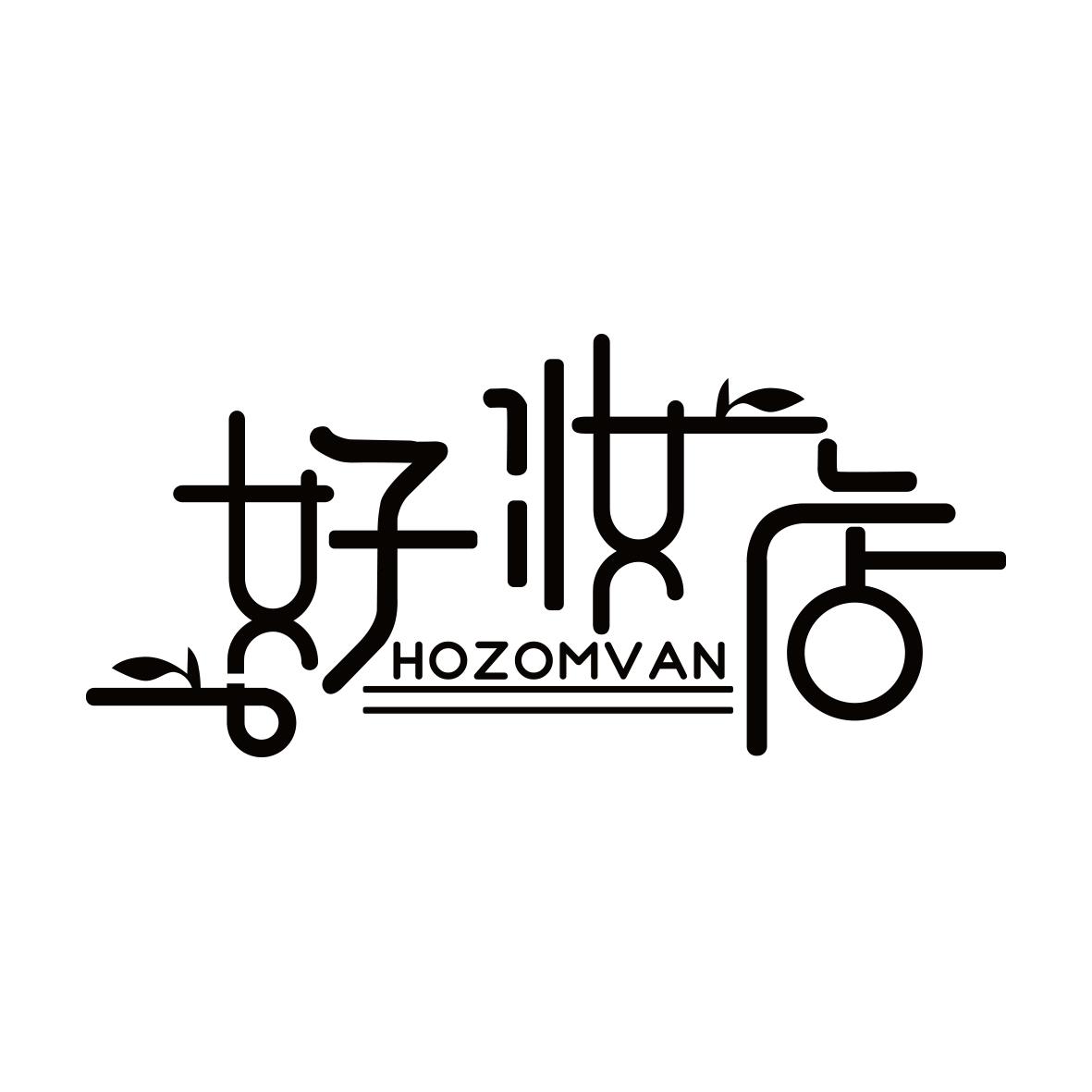 好妆店 HOZOMVAN