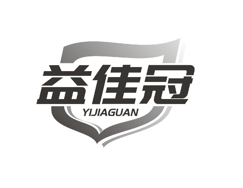 益佳冠