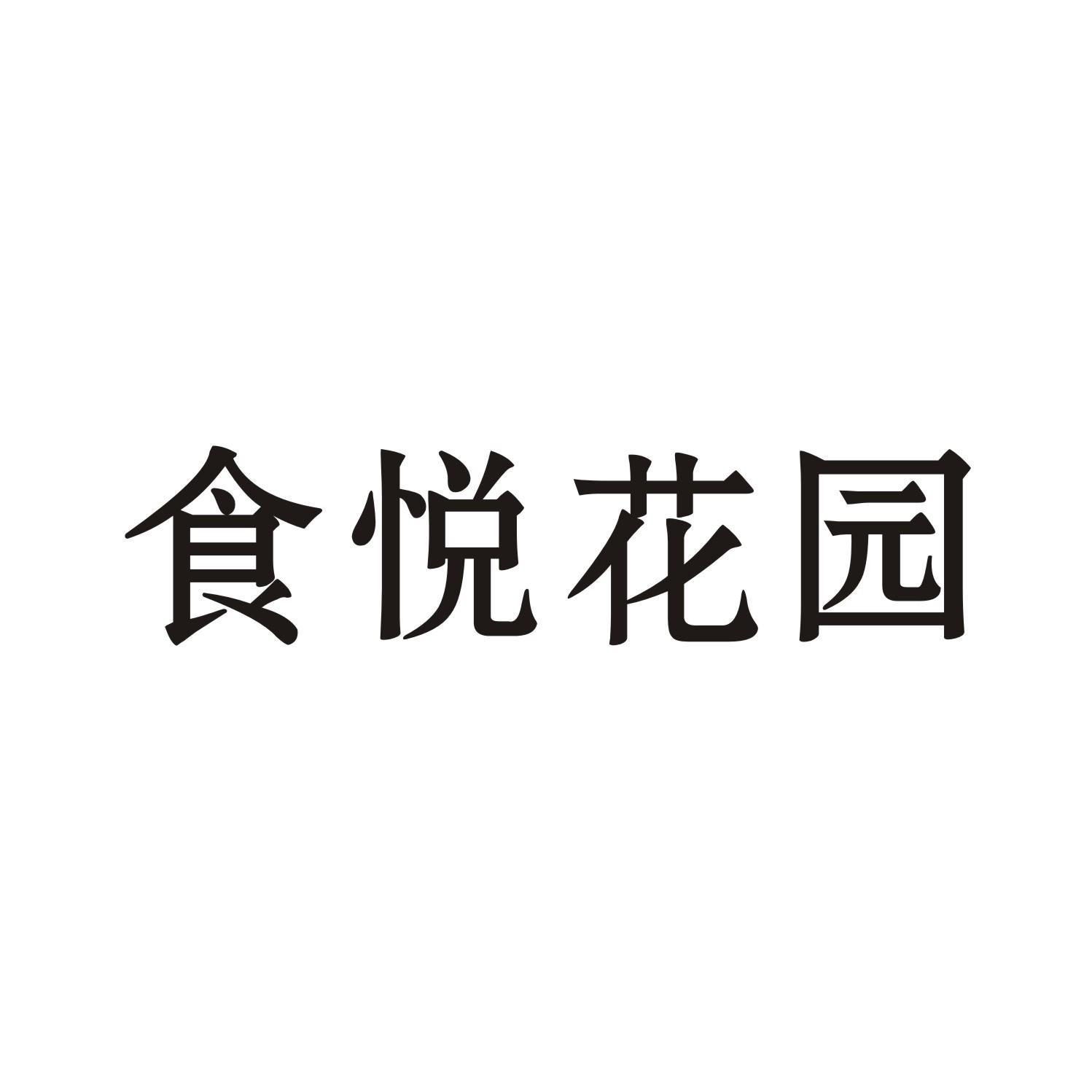 食悦花园