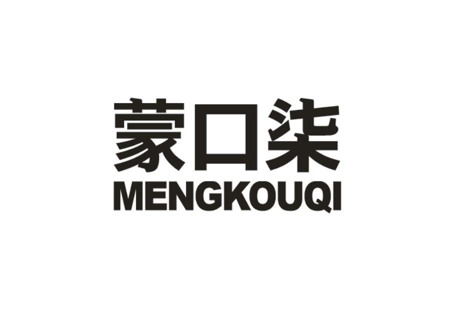 蒙口柒
