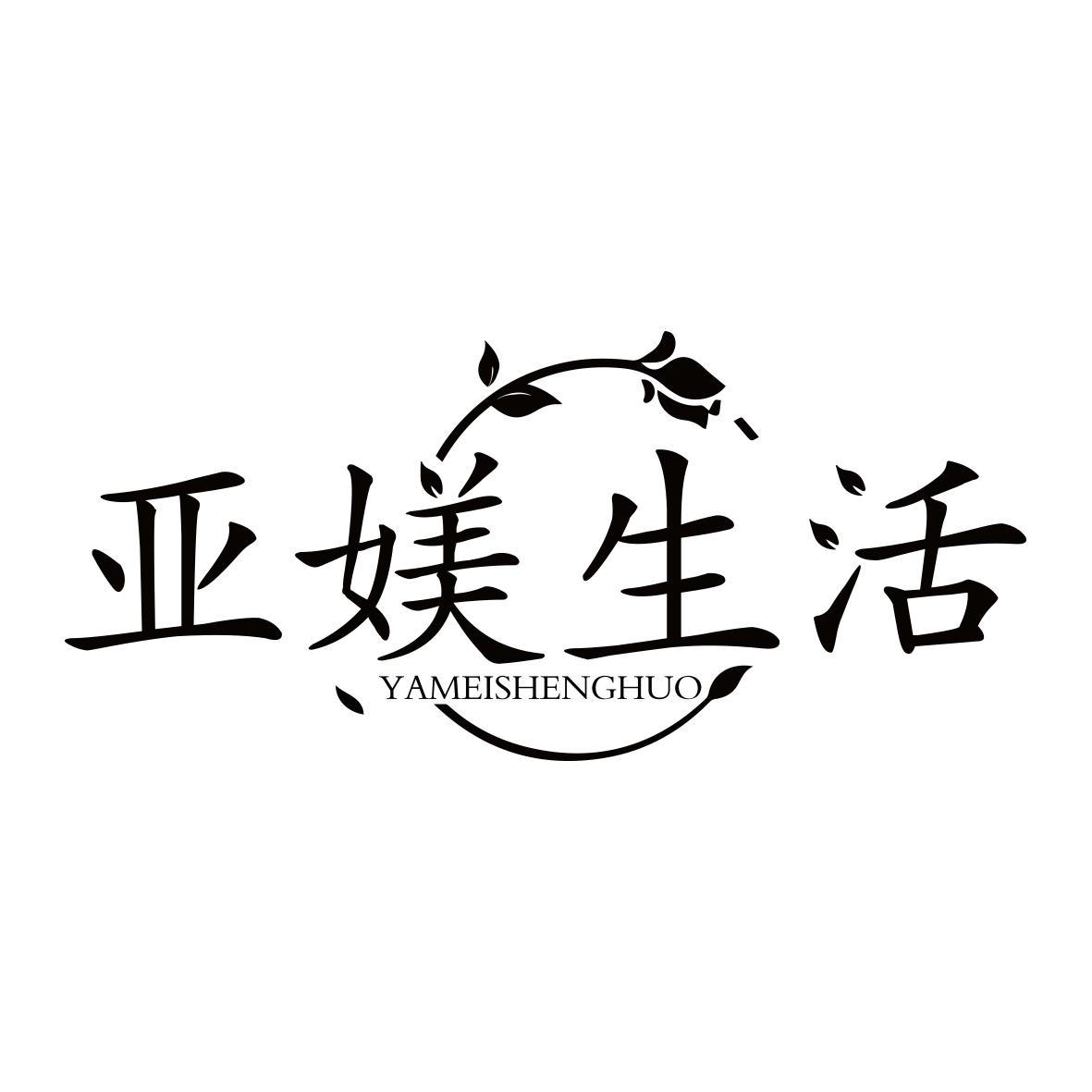 亚媄生活