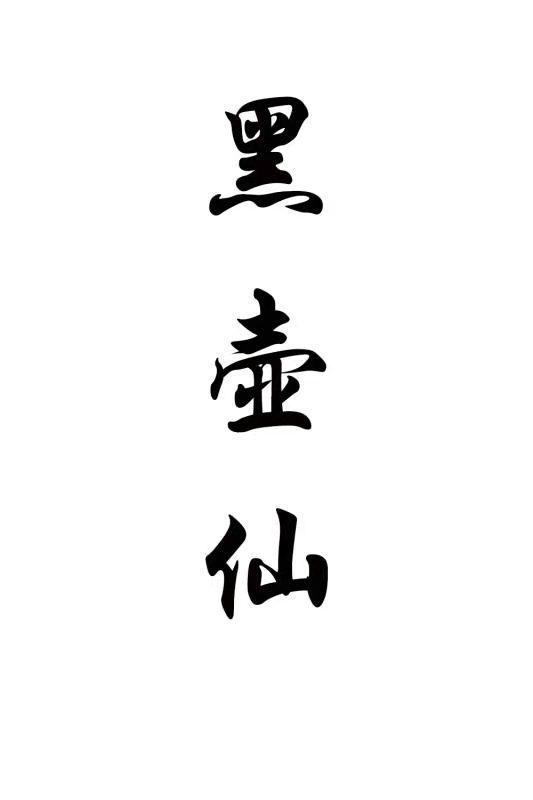 黑壶仙
