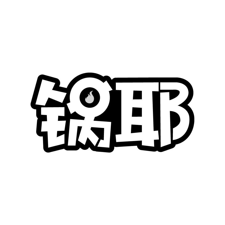 锅耶