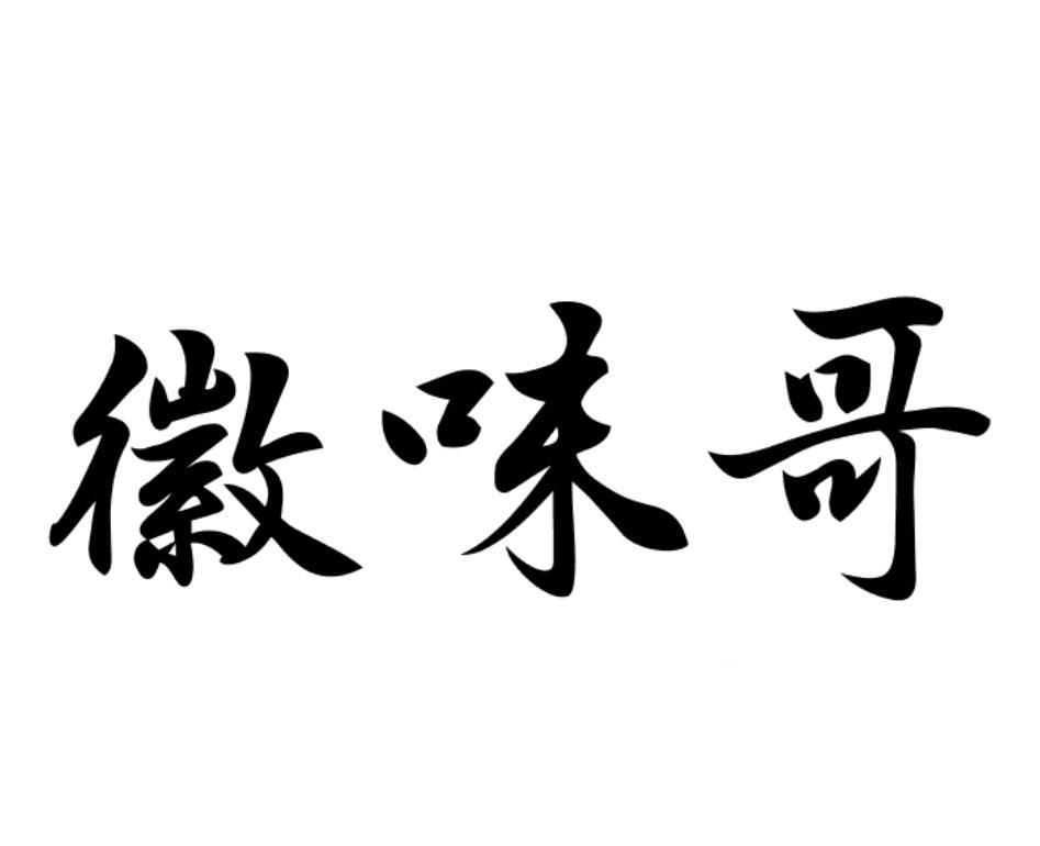 徽味哥