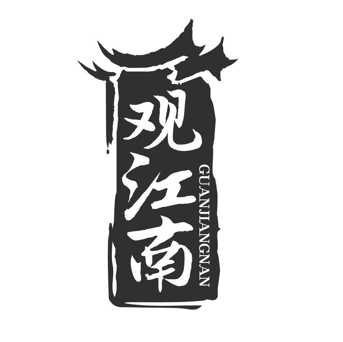 观江南 
GUANJIANGNAN
