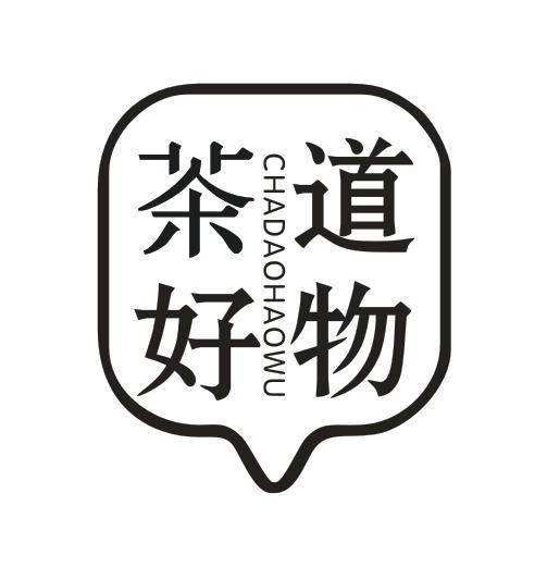 茶道好物
