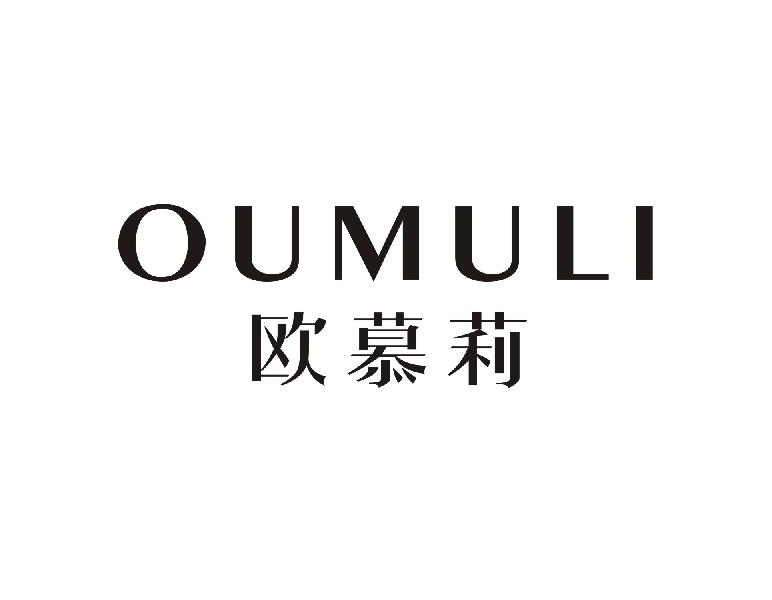 欧慕莉