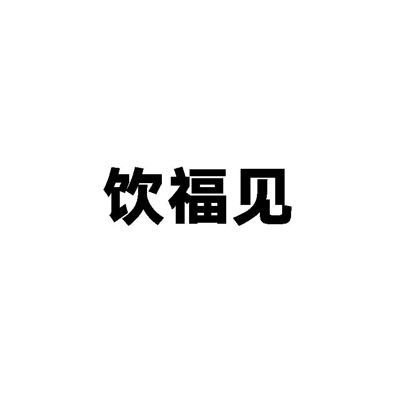 饮福见