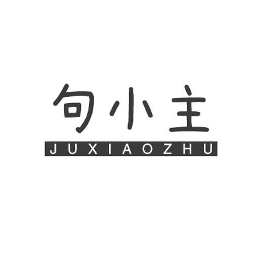 句小主JUXIAOZHU