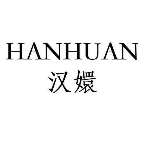 汉嬛