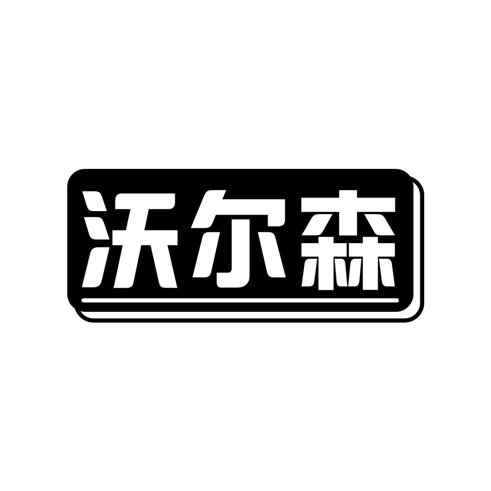 沃尔森