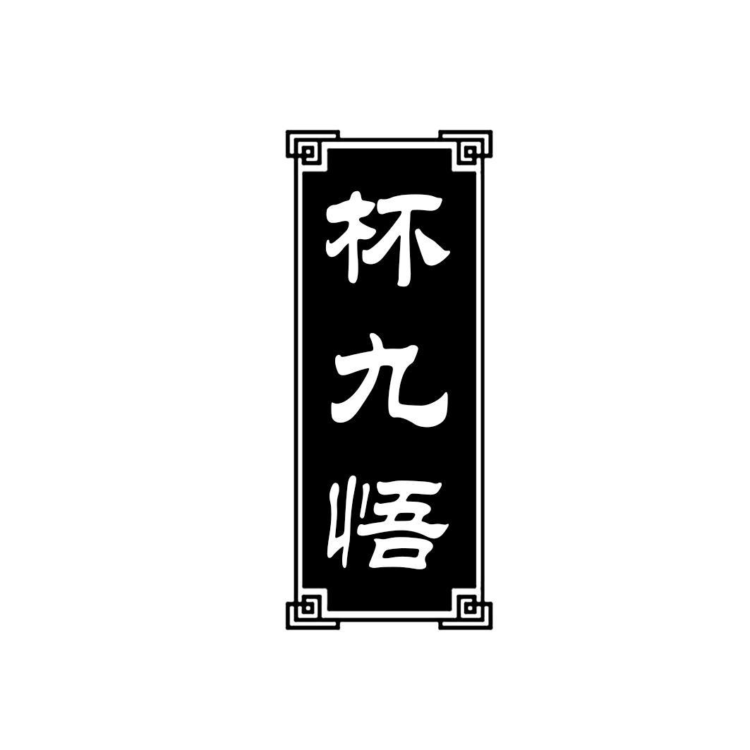 杯九悟