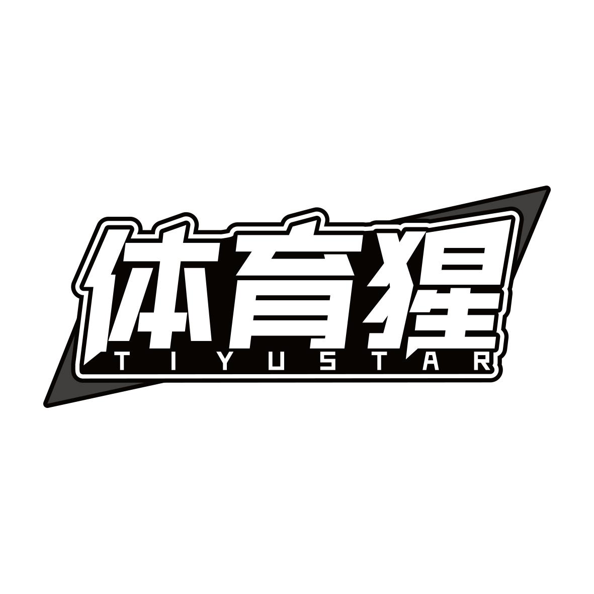 体育猩 TIYUSTAR