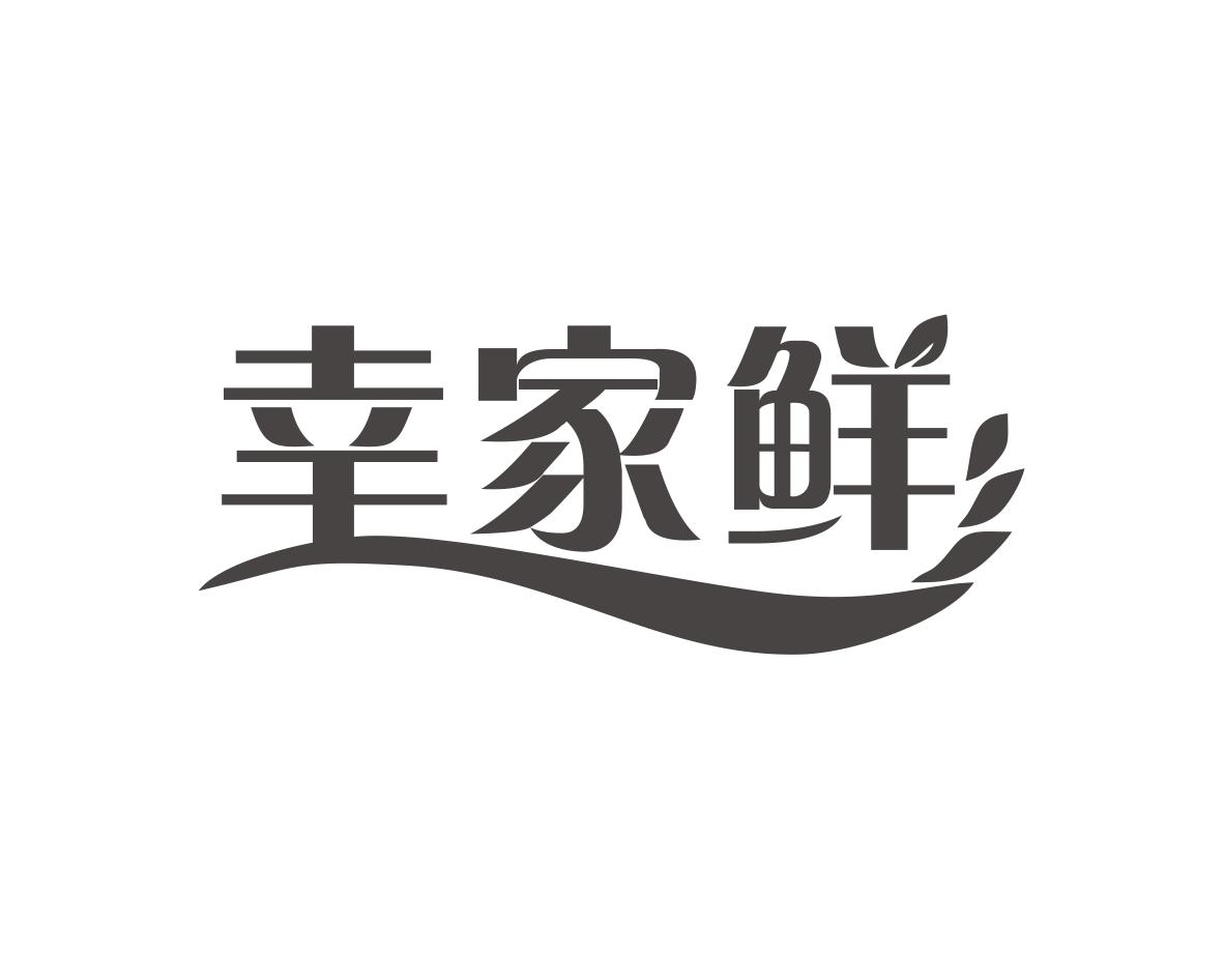 幸家鲜