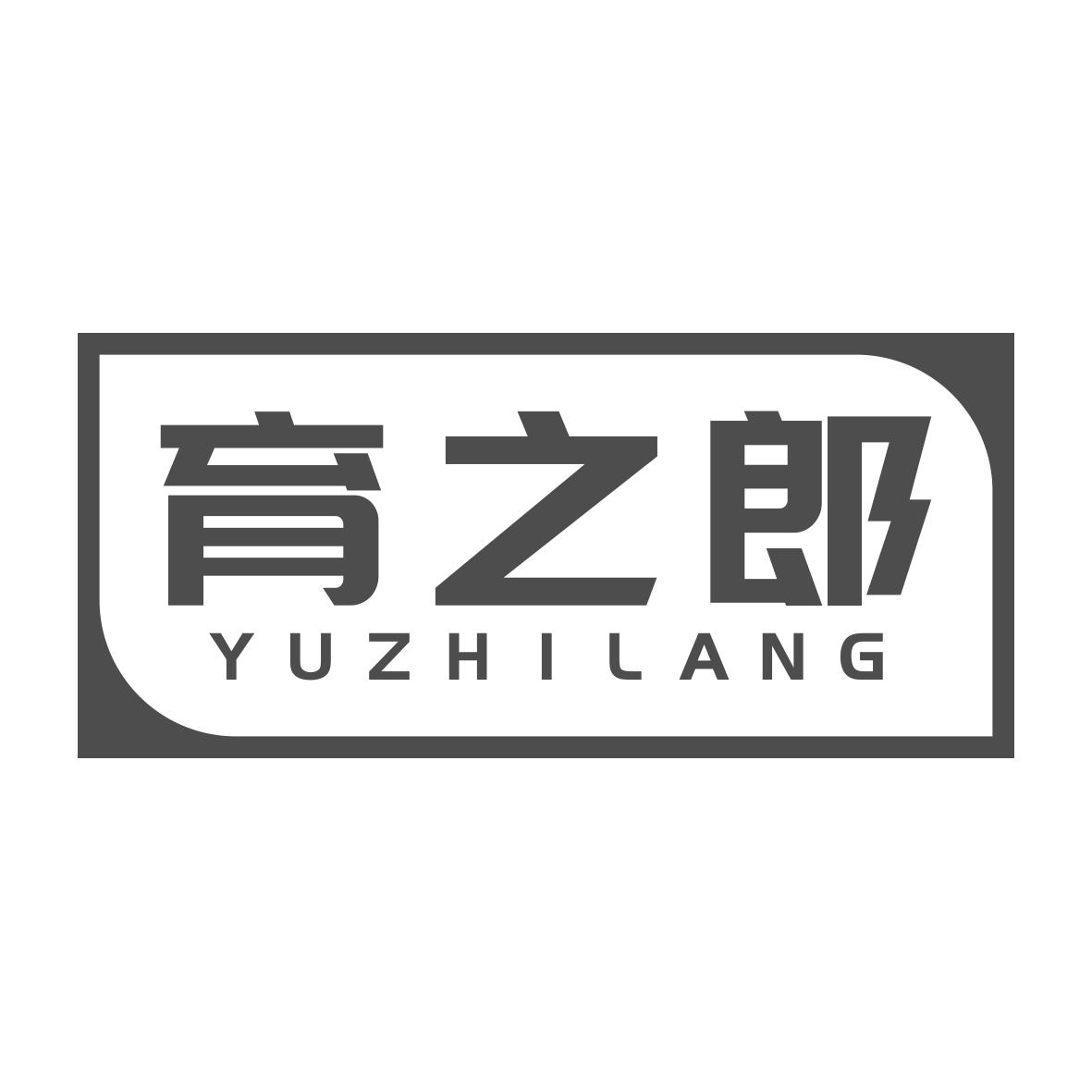 育之郎