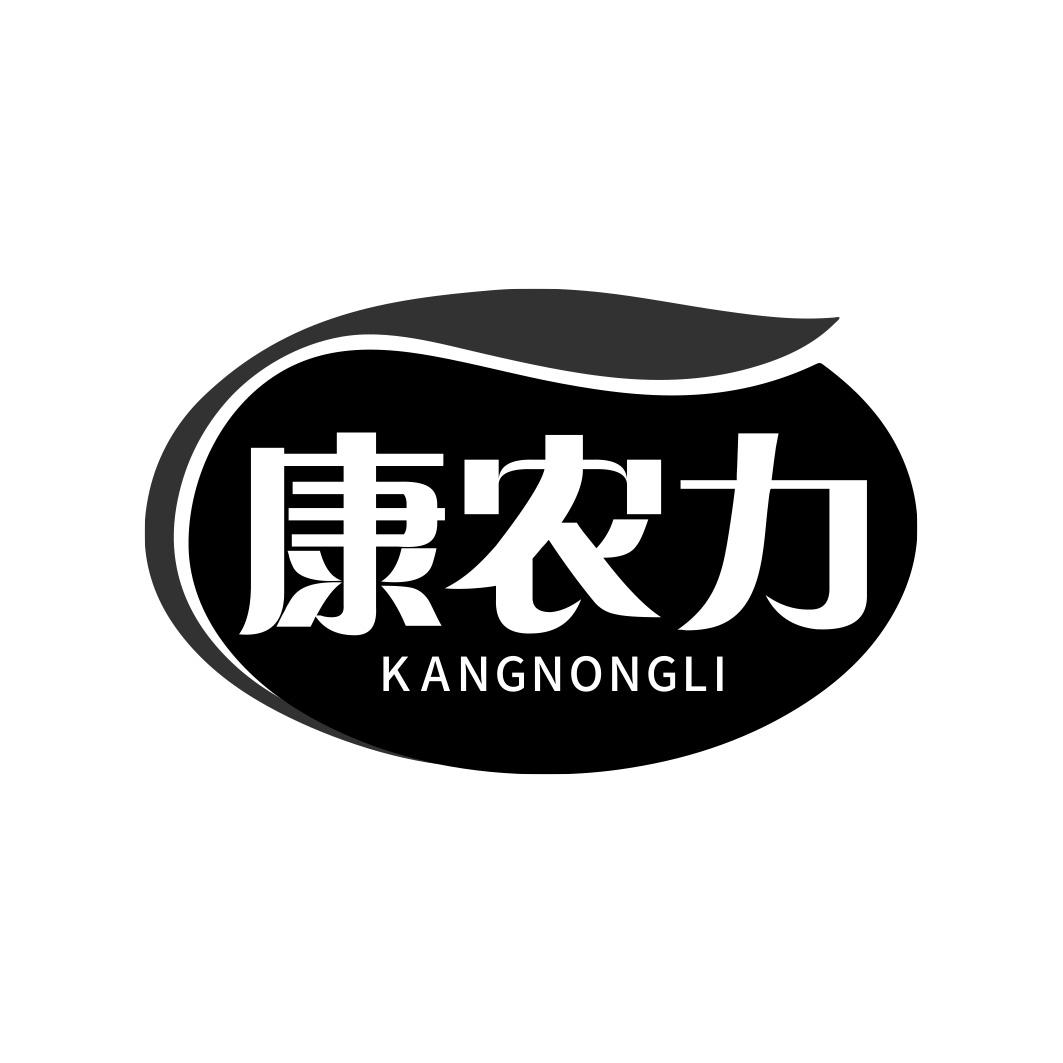 康农力   KANG LI HUANG