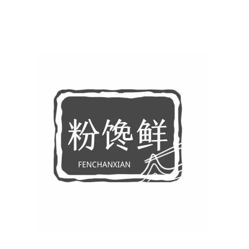 粉馋鲜