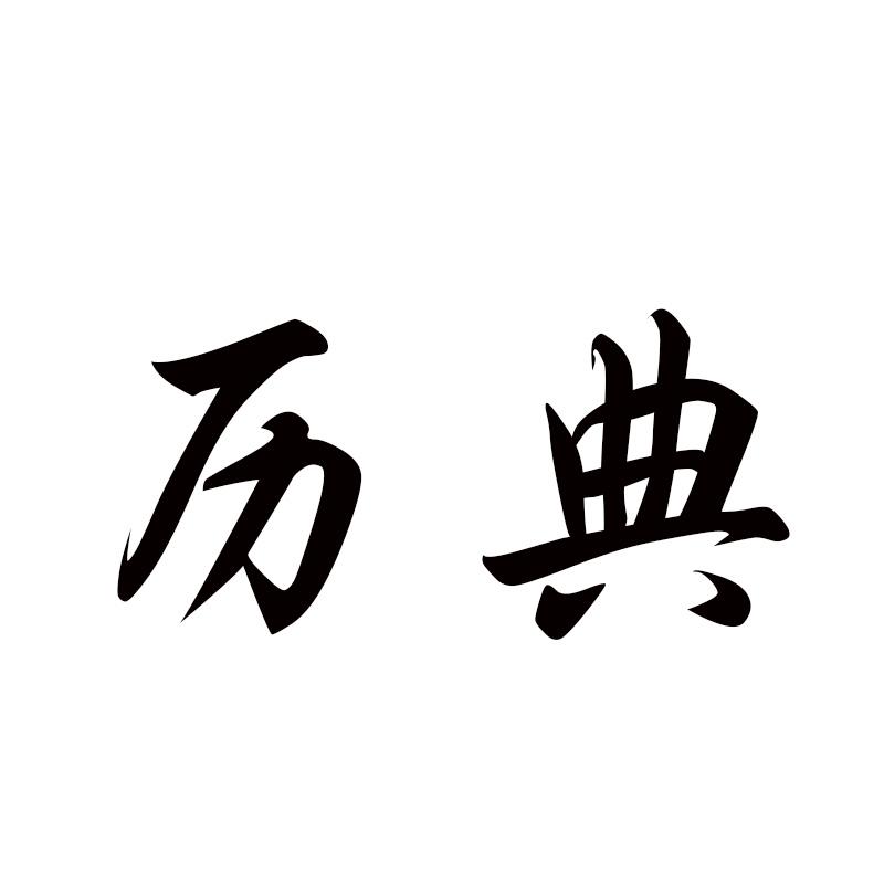 历典