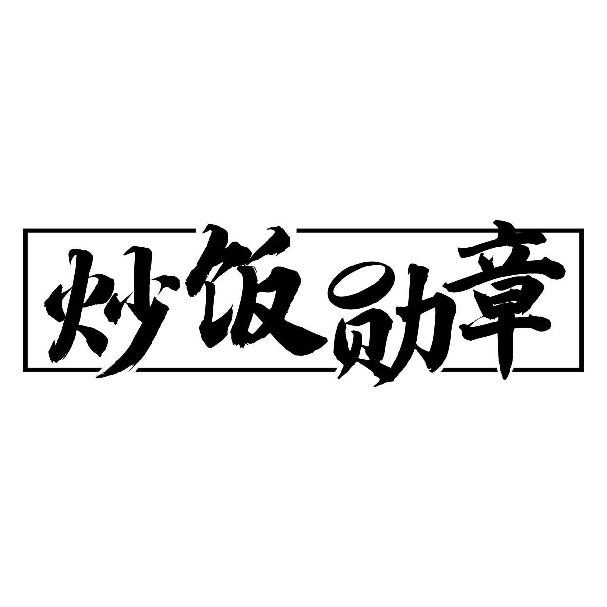 炒饭勋章