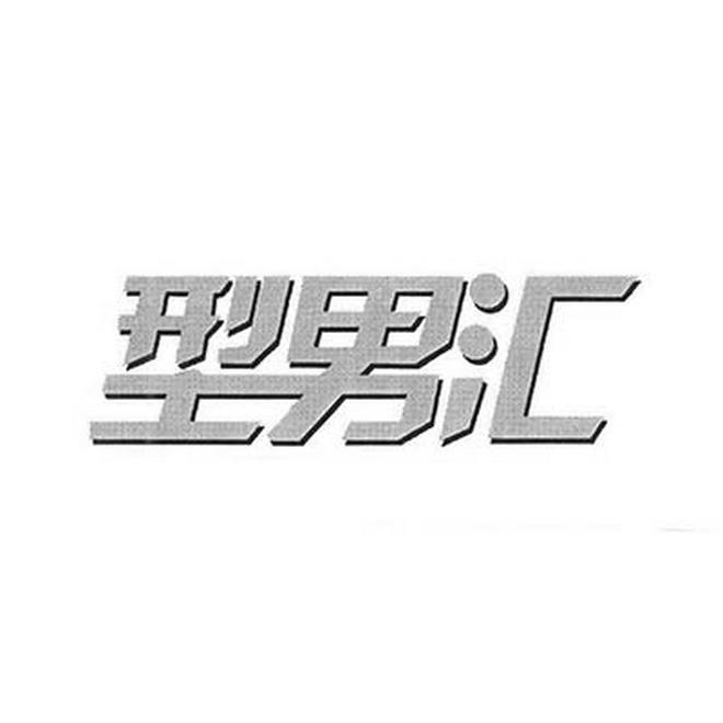 型男汇
