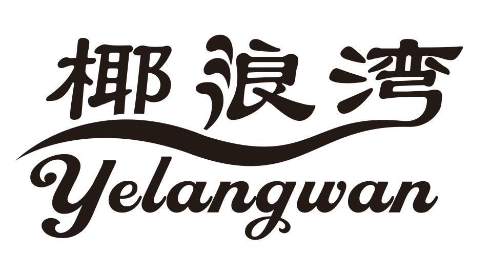椰浪湾