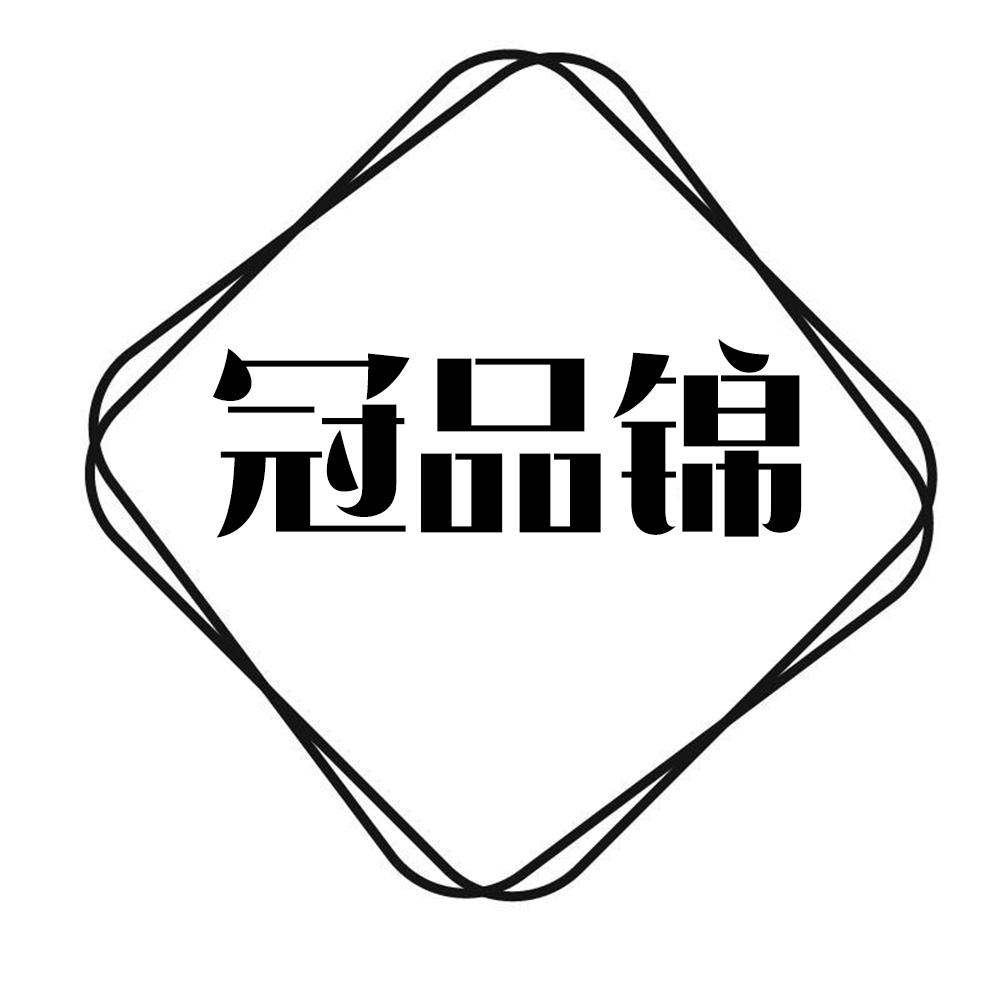 冠品锦