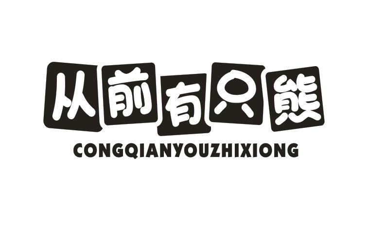 从前有只熊