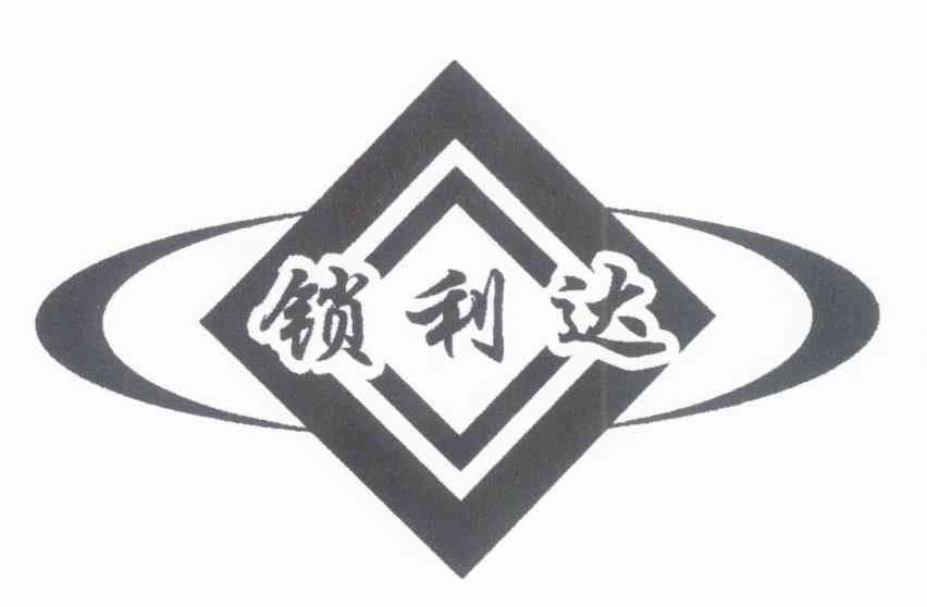 锁利达