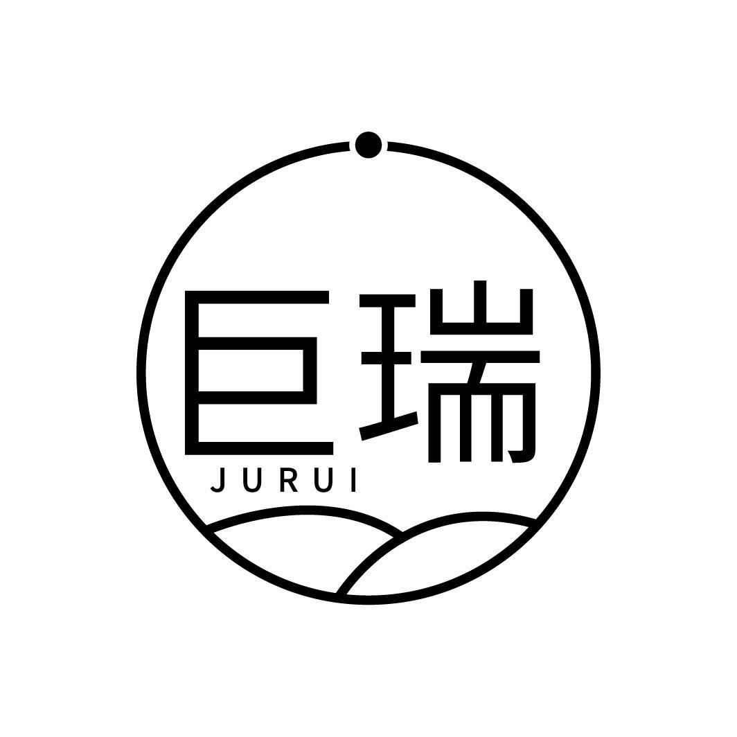 巨瑞
JURUI